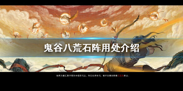 鬼谷八荒石阵有什么作用 石阵用处介绍一览