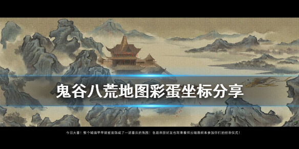 鬼谷八荒彩蛋位置坐标有哪些 地图彩蛋坐标分享