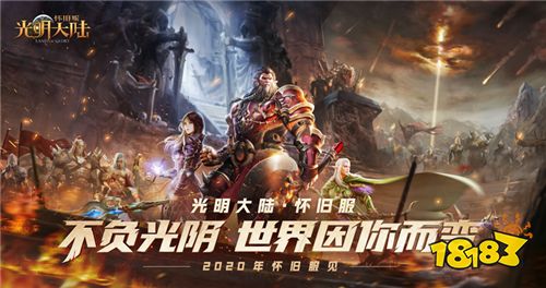 2021跨年超級(jí)服今日開服《光明大陸》開年送Switch