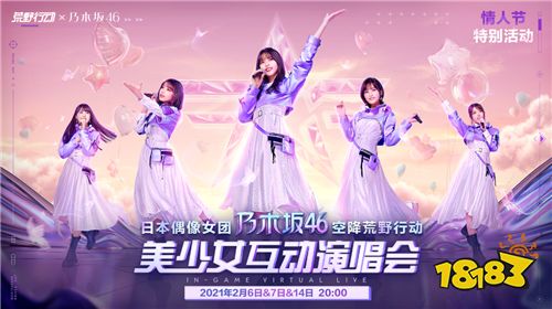 情人节特别活动来袭!《荒野行动》 X 乃木坂46联动二期今日开启