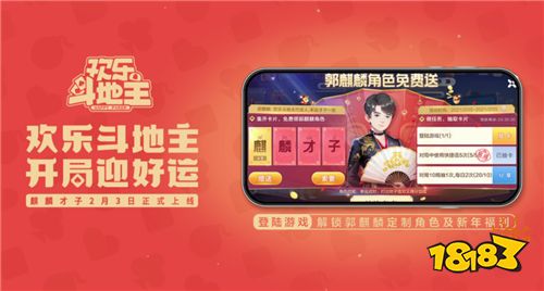 開(kāi)局迎好運(yùn)全民領(lǐng)福利，還能和郭麒麟一起歡樂(lè)斗地主?