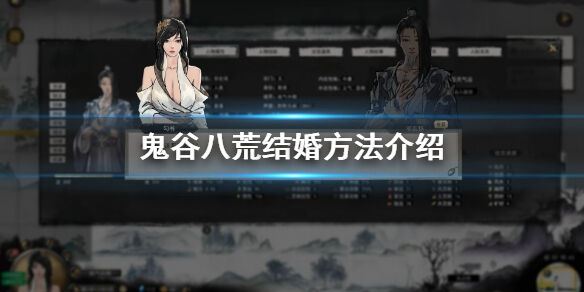 鬼谷八荒怎么样结婚 鬼谷八荒结婚方法介绍