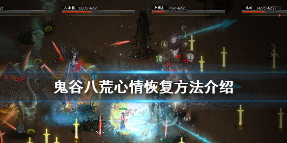 鬼谷八荒心情怎么恢复 心情恢复方法推荐