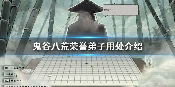 鬼谷八荒荣誉弟子有什么用 荣誉弟子用处介绍
