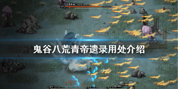 鬼谷八荒青帝遗录有什么用 青帝遗录用处介绍