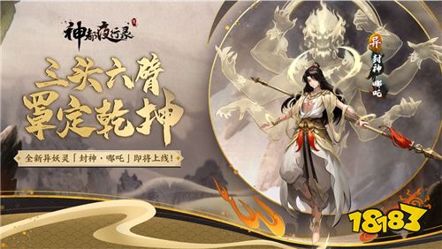 封神·哪吒，罩定乾坤《神都夜行录》全新异妖灵重磅更新!