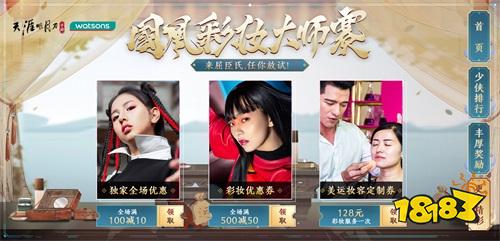 天涯明月刀手游x屈臣氏美妝主題聯(lián)動(dòng)開(kāi)啟!