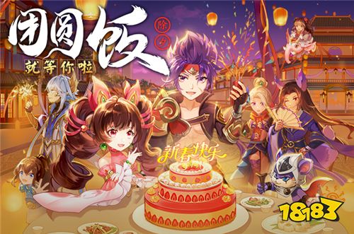 《西游女兒國(guó)》新年版本——神牛助陣 團(tuán)圓干飯 福利翻番!