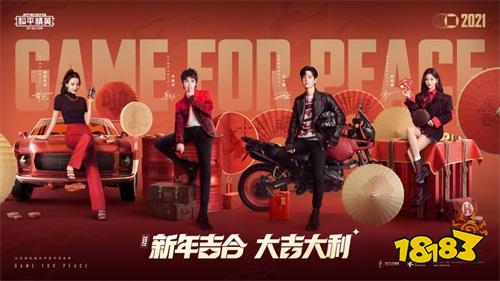新年吉合 大吉大利!《和平精英》代言人賀歲大片溫情上線