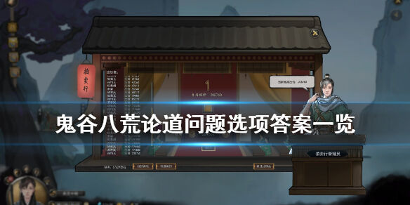 鬼谷八荒论道怎么选 论道问题选项答案大全