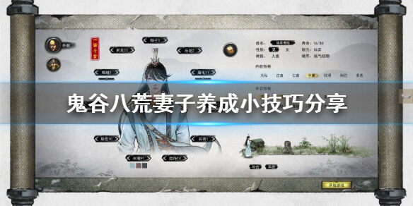 鬼谷八荒妻子怎么养成 妻子养成小技巧推荐