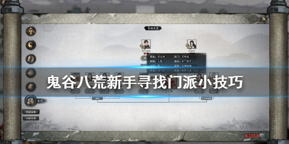 鬼谷八荒萌新怎么快速找门派 新手寻找门派技巧推荐