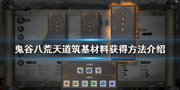 鬼谷八荒天道筑基材料有哪些 天道筑基材料获得方法介绍