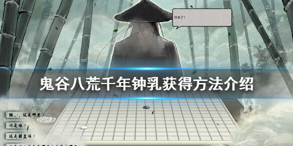 鬼谷八荒千年钟乳怎么获得 千年钟乳获得方法