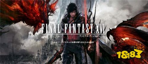 网传se将公布 Ff16 情报 Ff14 新消息发布会近在咫尺 游戏电竞网