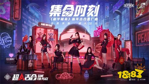 和平精英超A吉合官宣!推廣曲超燃上線
