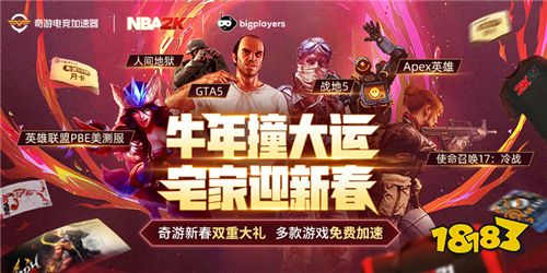 奇游新春限免加速开启：GTA5、Apex英雄等九款游戏免费畅玩