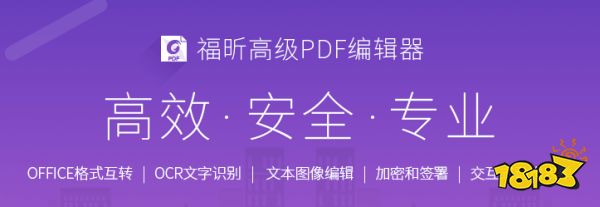 福昕高级PDF编辑器绿色版下载