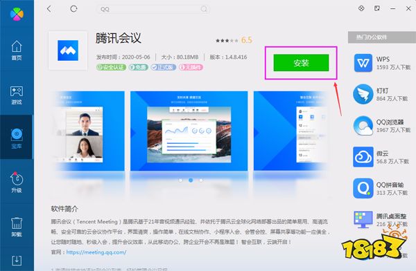 下载腾讯会议安装包