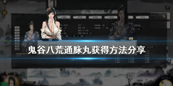 鬼谷八荒通脉丸怎么获得 通脉丸获得途径推荐