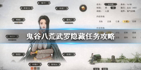 鬼谷八荒武罗隐藏任务怎么做 武罗隐藏任务完成攻略