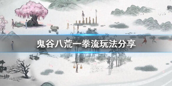 鬼谷八荒一拳超人流派怎么玩 一拳超人流派玩法推荐