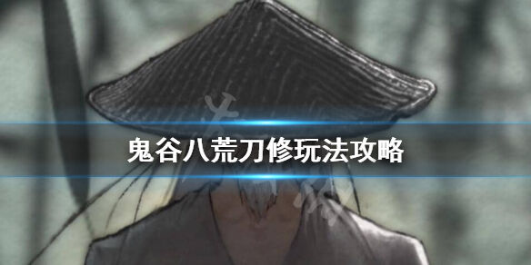 鬼谷八荒刀修先天气运怎么选 刀修先天气运选择推荐