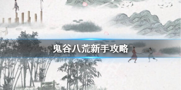 鬼谷八荒初始属性怎么选 新手初始属性选择攻略