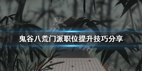 鬼谷八荒门派职位怎么提升 门派职位提升技巧推荐