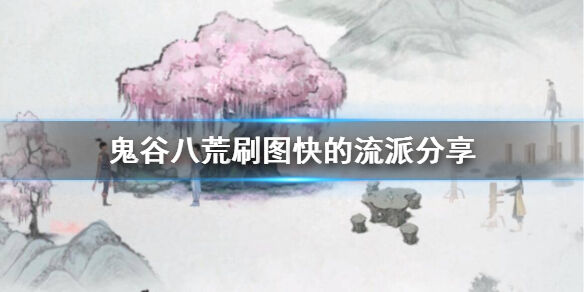 鬼谷八荒怎么快速刷图 刷图快速流派推荐