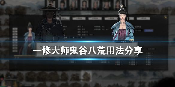 鬼谷八荒一修大师怎么使用 一修大师鬼谷八荒用法推荐