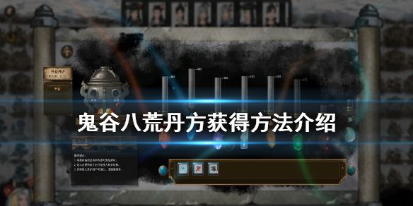 鬼谷八荒丹方怎么获取 丹方获得方法介绍