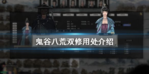 鬼谷八荒双修有什么用 特殊玩法双修用处详解