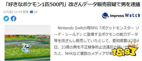 日本一男子擅改《宝可梦：剑/盾》数据被捕 获利百万