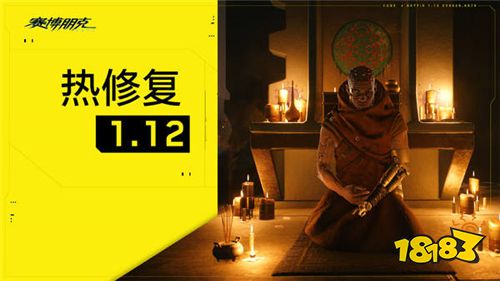 《赛博朋克2077》推出1.12热批改补丁 处理游戏缝隙