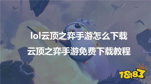 lol云顶之弈手游怎么下载，云顶之弈手游免费下载教程