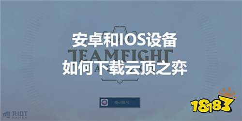 lol云顶之弈手游怎么下载,云顶之弈手游免费下载教程