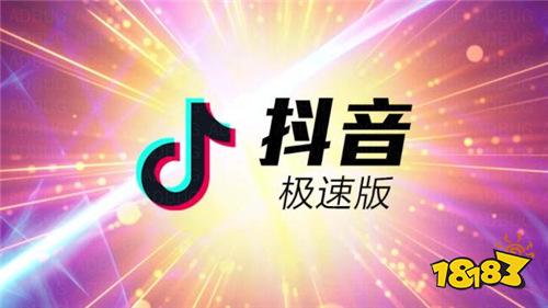 抖音极速版app最新版本下载