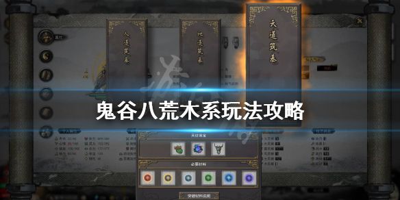 鬼谷八荒木系逆天改命怎么选 木系逆天改命选择推荐