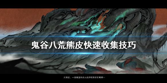 鬼谷八荒熊皮在哪里获取 熊皮快速获取方法