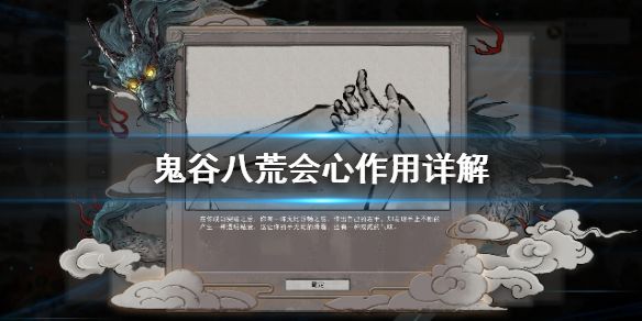 鬼谷八荒会心有什么用 鬼谷八荒会心作用一览