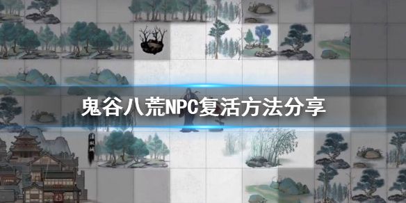 鬼谷八荒能不能复活NPC 鬼谷八荒NPC复活方法