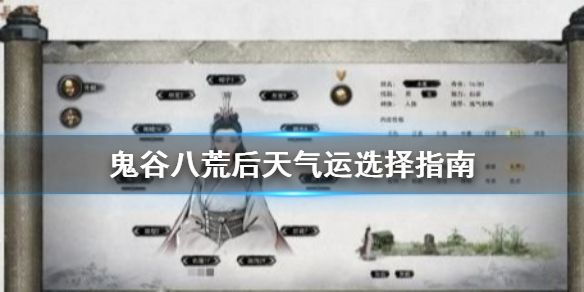 鬼谷八荒后天气运选什么 后天气运选择推荐