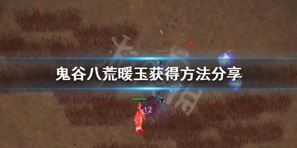 鬼谷八荒暖玉怎么获取 鬼谷八荒暖玉获得方法