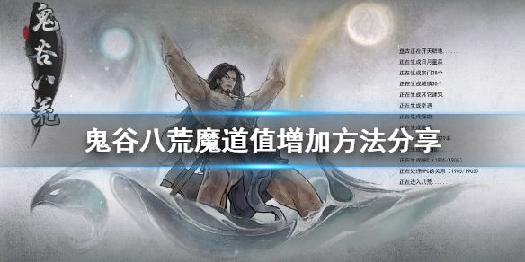 鬼谷八荒魔道值怎么增加 魔道值增加方法推荐
