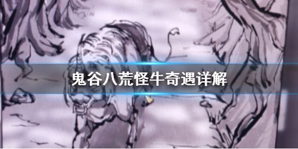 鬼谷八荒独角怪牛奇遇怎么玩 怪牛奇遇玩法详解
