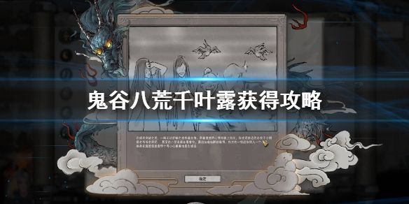 鬼谷八荒千叶露怎么获得 千叶露获得方法推荐