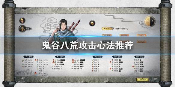 鬼谷八荒攻击心法怎么选 攻击心法选择推荐