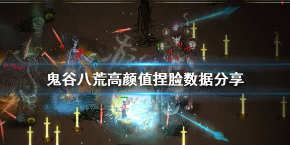 鬼谷八荒高颜值捏脸有哪些 高颜值捏脸数据集合