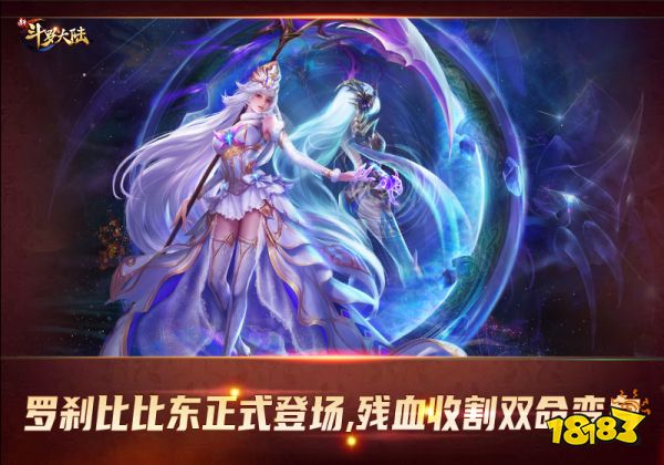 成神之日毁灭之时 《新斗罗大陆》SS+罗刹比比东攻略